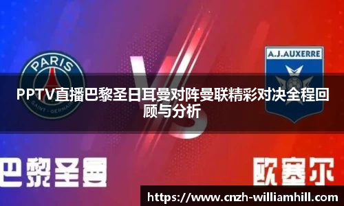 PPTV直播巴黎圣日耳曼对阵曼联精彩对决全程回顾与分析